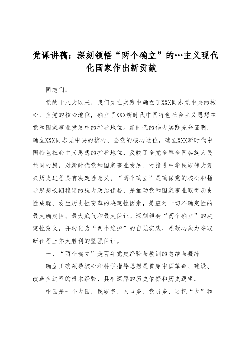 党课讲稿:深刻领悟“两个确立”的…主义现代化国家作出新贡献.docx,第1页预览