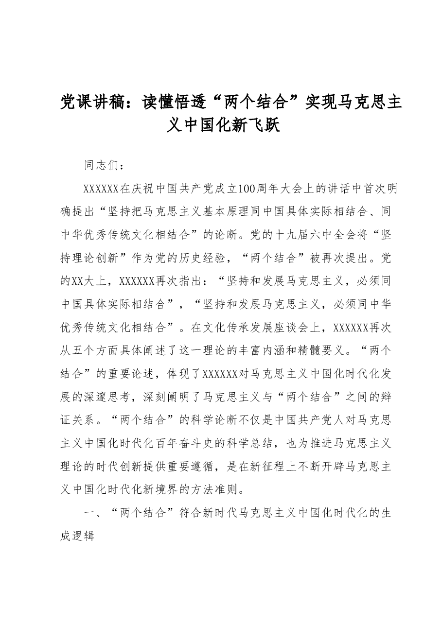 党课讲稿:读懂悟透“两个结合” 实现马克思主义中国化新飞跃.docx,第1页预览