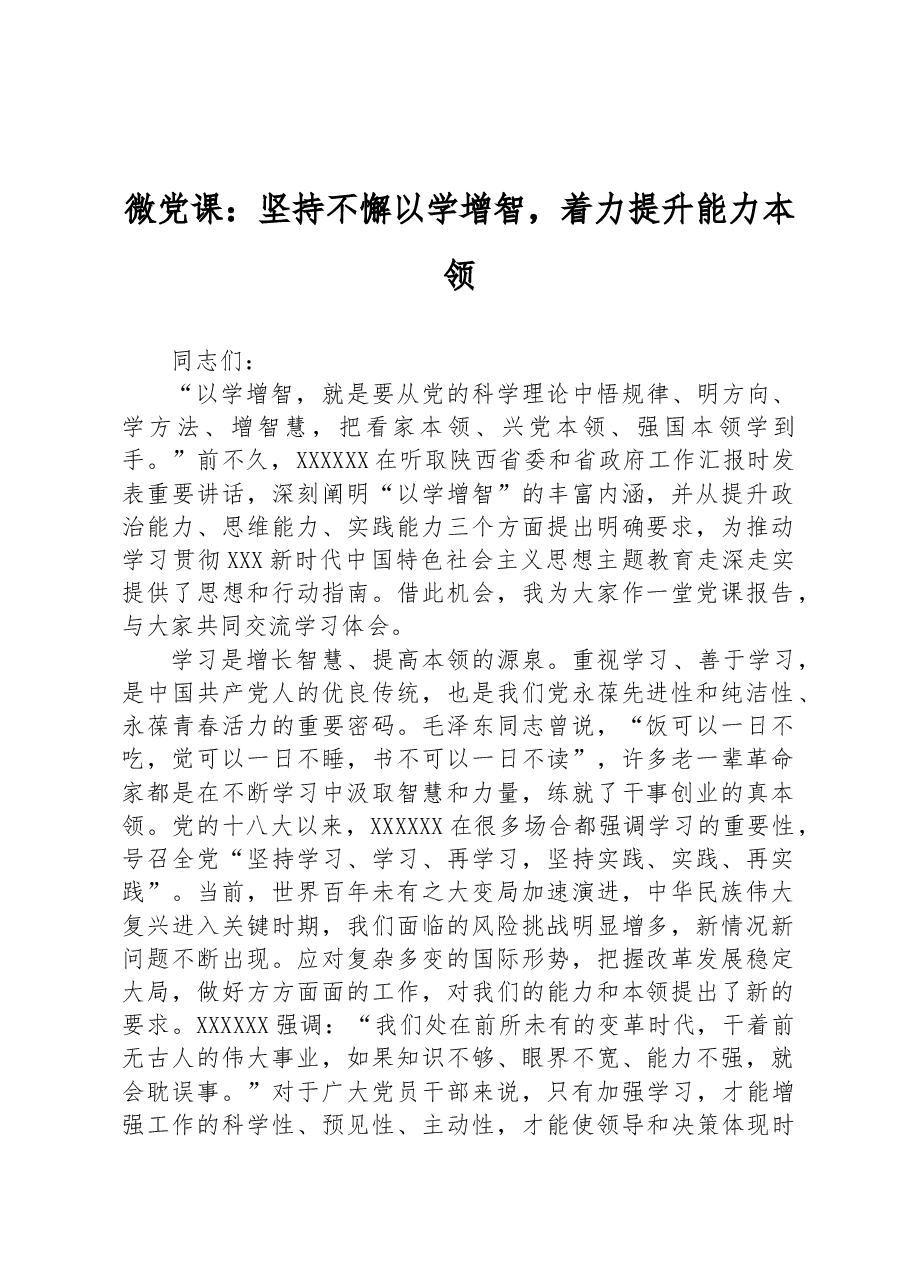 微党课:坚持不懈以学增智,着力提升能力本领.docx,第1页预览