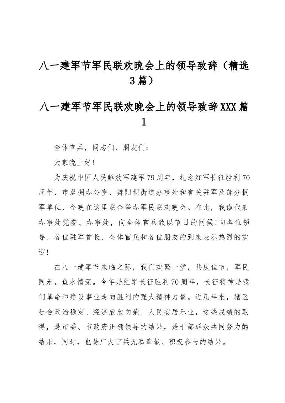 (3篇)八一建军节军民联欢晚会上的领导致辞.docx,第1页预览