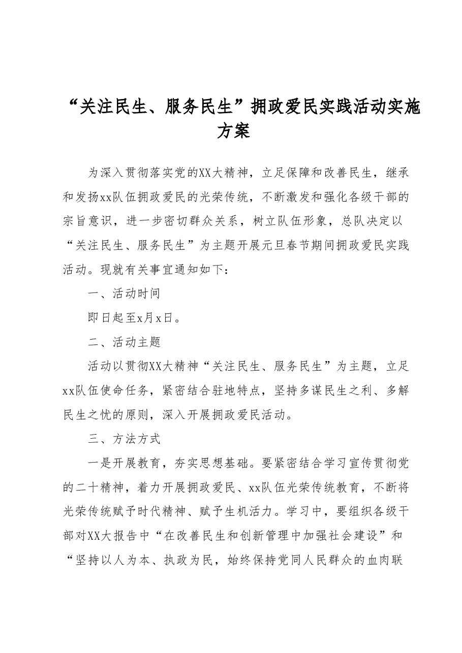 “关注民生、服务民生”拥政爱民实践活动实施方案.docx,第1页预览