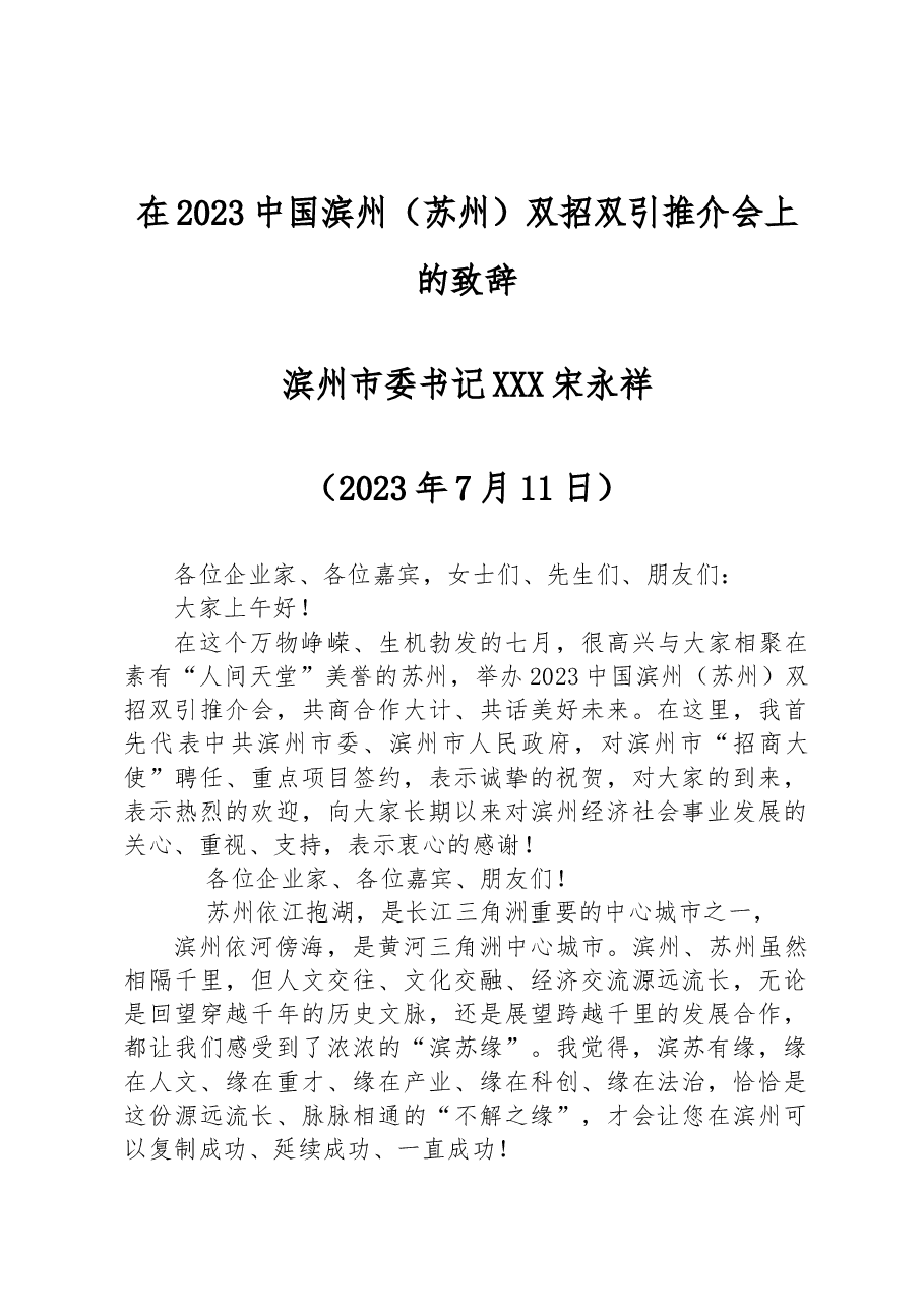 在2023中国滨州(苏州)双招双引推介会上的致辞.docx,第1页预览