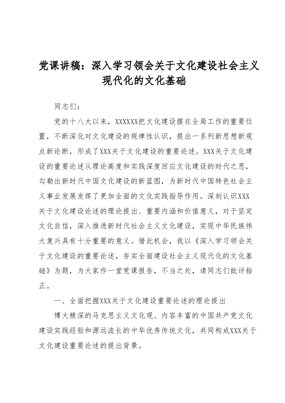 党课讲稿:深入学习领会关于文化建设社会主义现代化的文化基础.docx,第1页预览