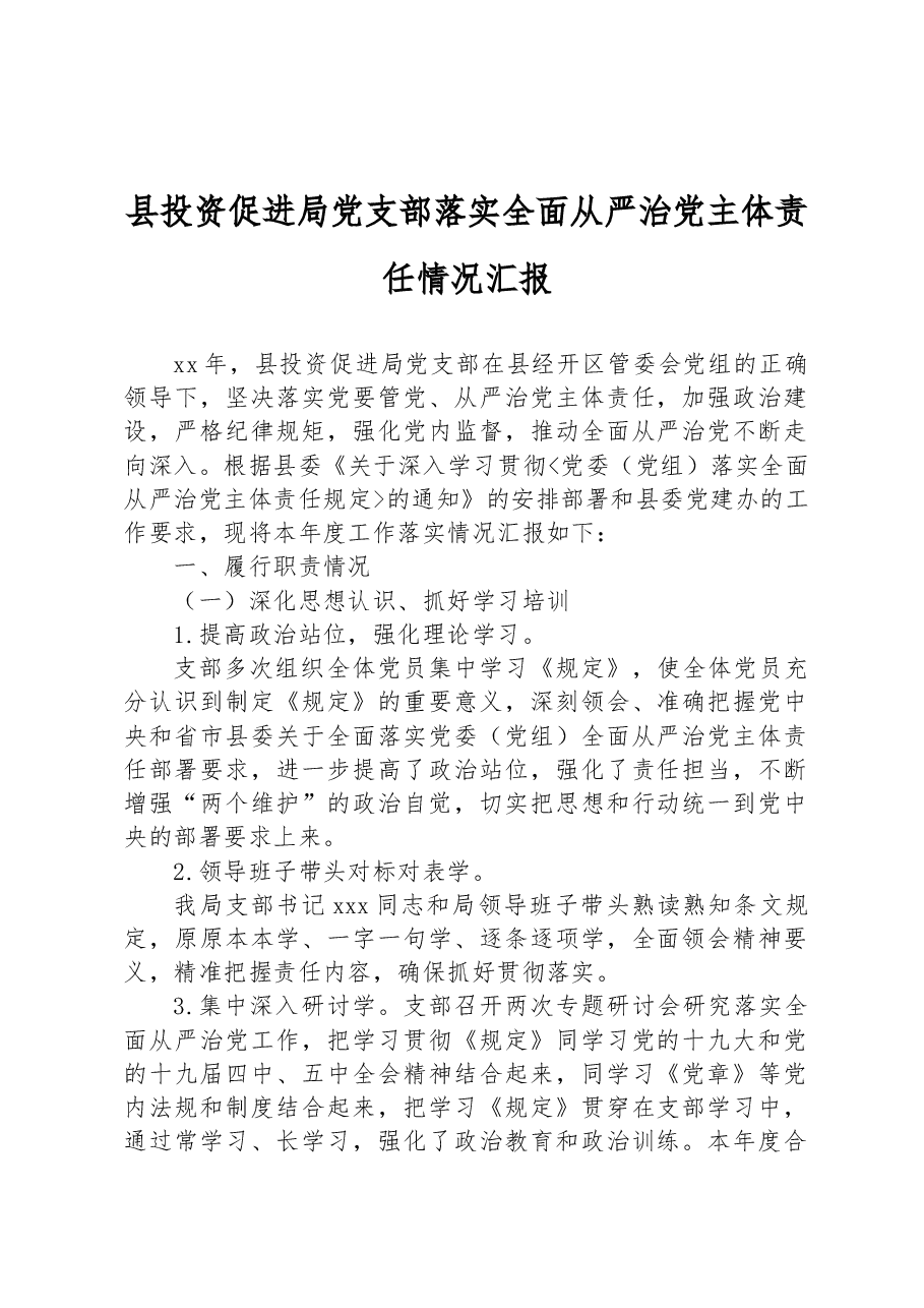 县投资促进局党支部落实全面从严治党主体责任情况汇报.docx,第1页预览