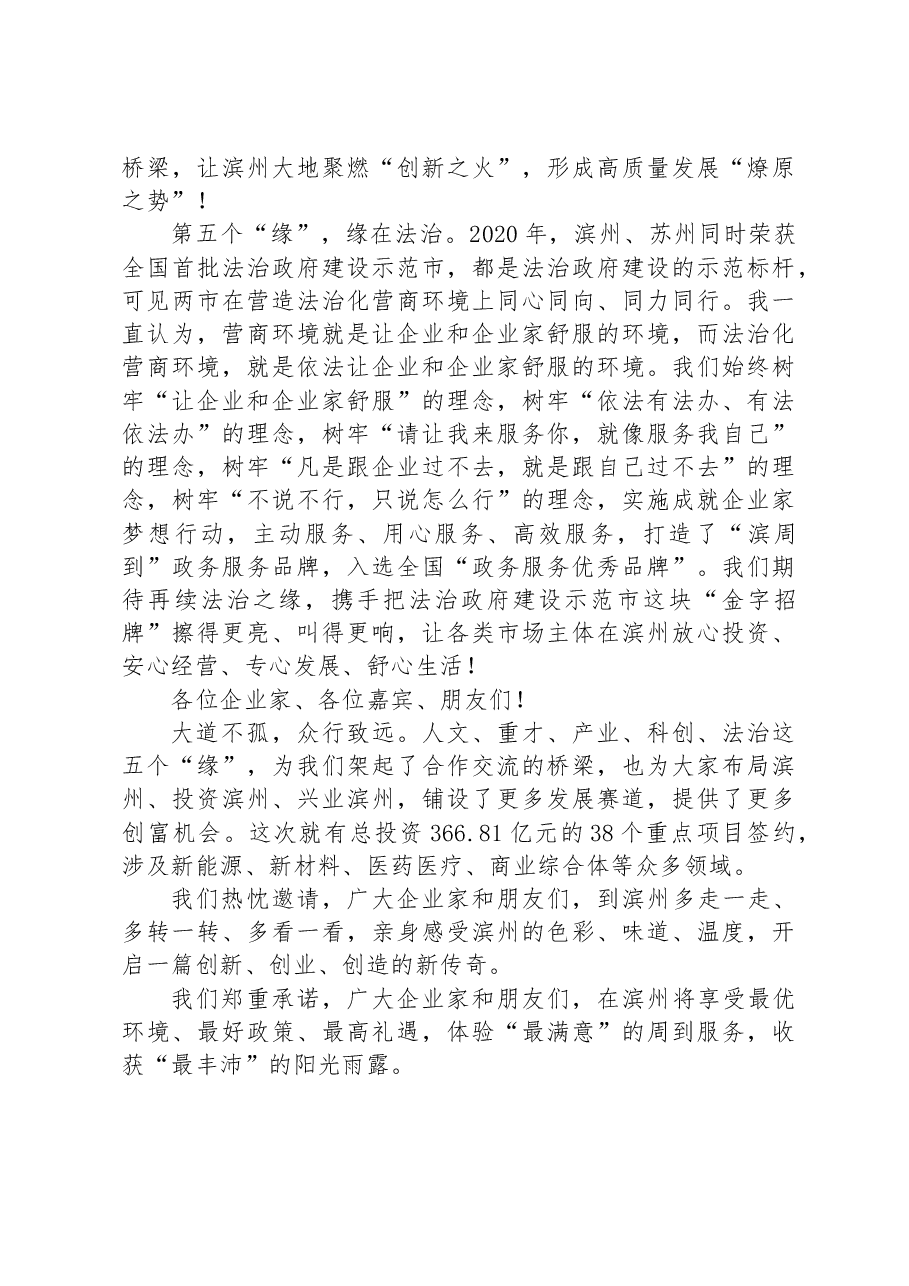在2023中国滨州(苏州)双招双引推介会上的致辞.docx,第4页预览
