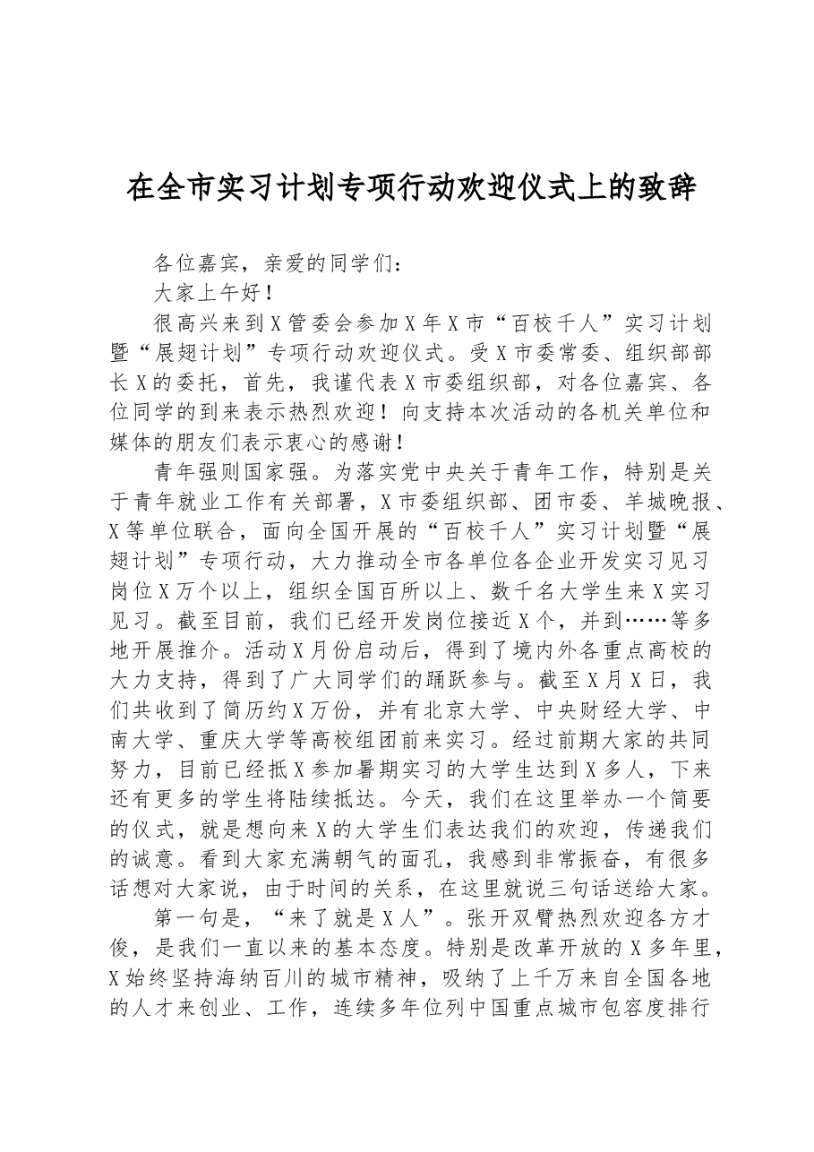 在全市实习计划专项行动欢迎仪式上的致辞.docx,第1页预览