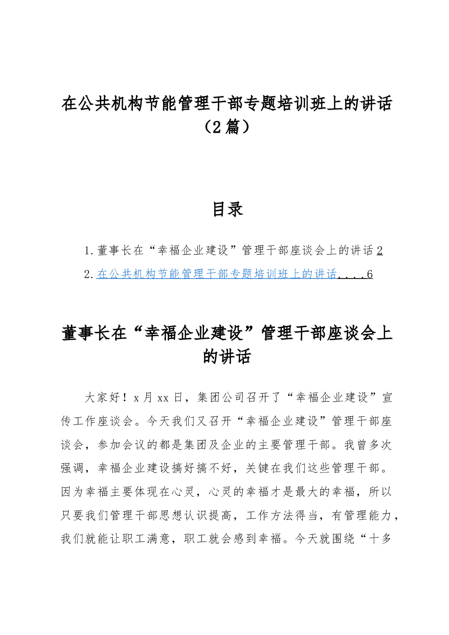 (2篇)在公共机构节能管理干部专题培训班上的讲话.docx,第1页预览