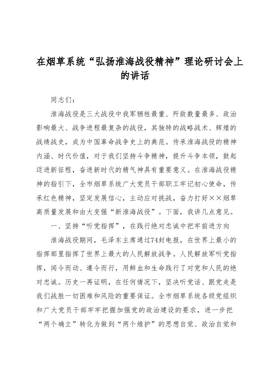 在烟草系统“弘扬淮海战役精神”理论研讨会上的讲话.docx,第1页预览