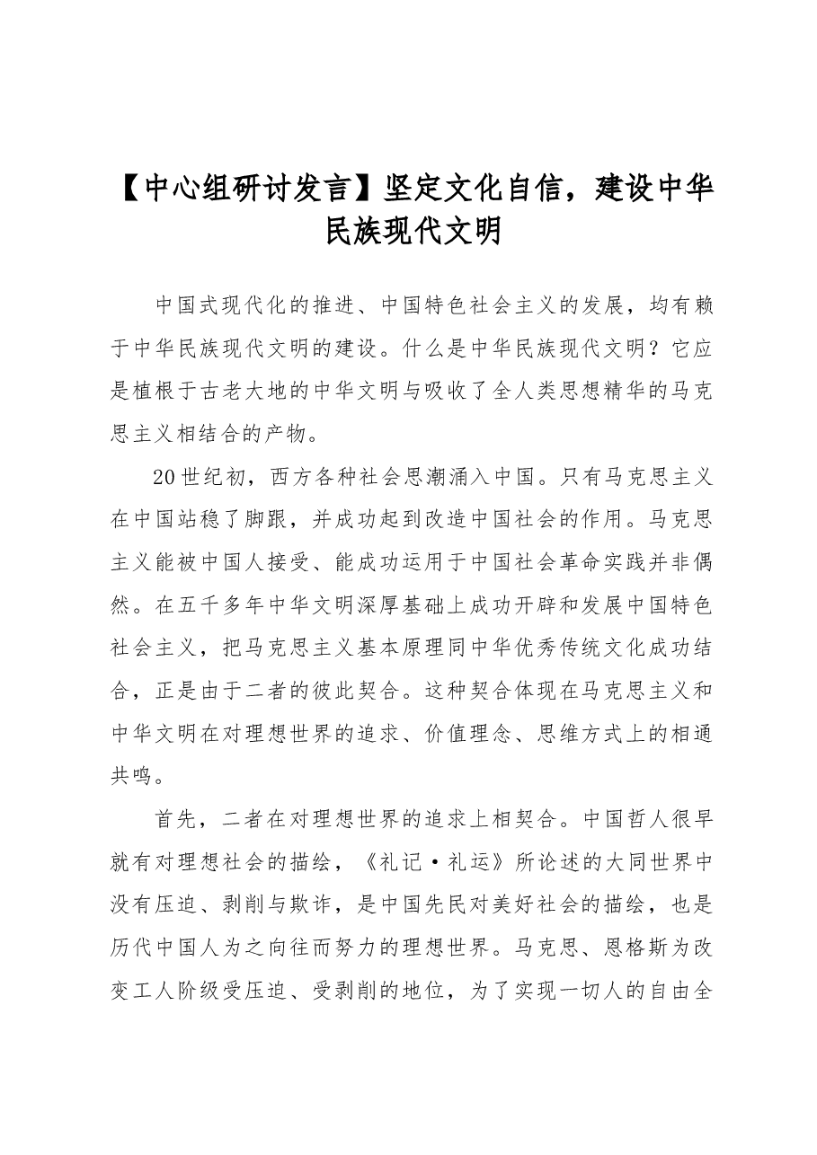 【中心组研讨发言】坚定文化自信,建设中华民族现代文明.docx,第1页预览
