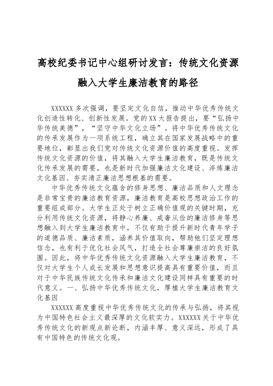 高校纪委书记中心组研讨发言：传统文化资源融入大学生廉洁教育的路径.docx，第1页预览