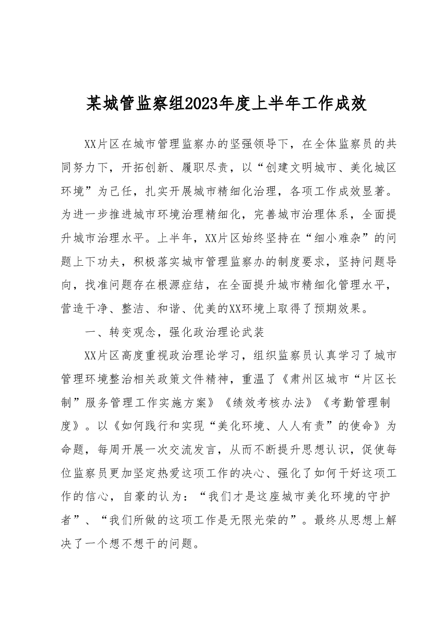 某城管监察组2023年度上半年工作成效.docx,第1页预览