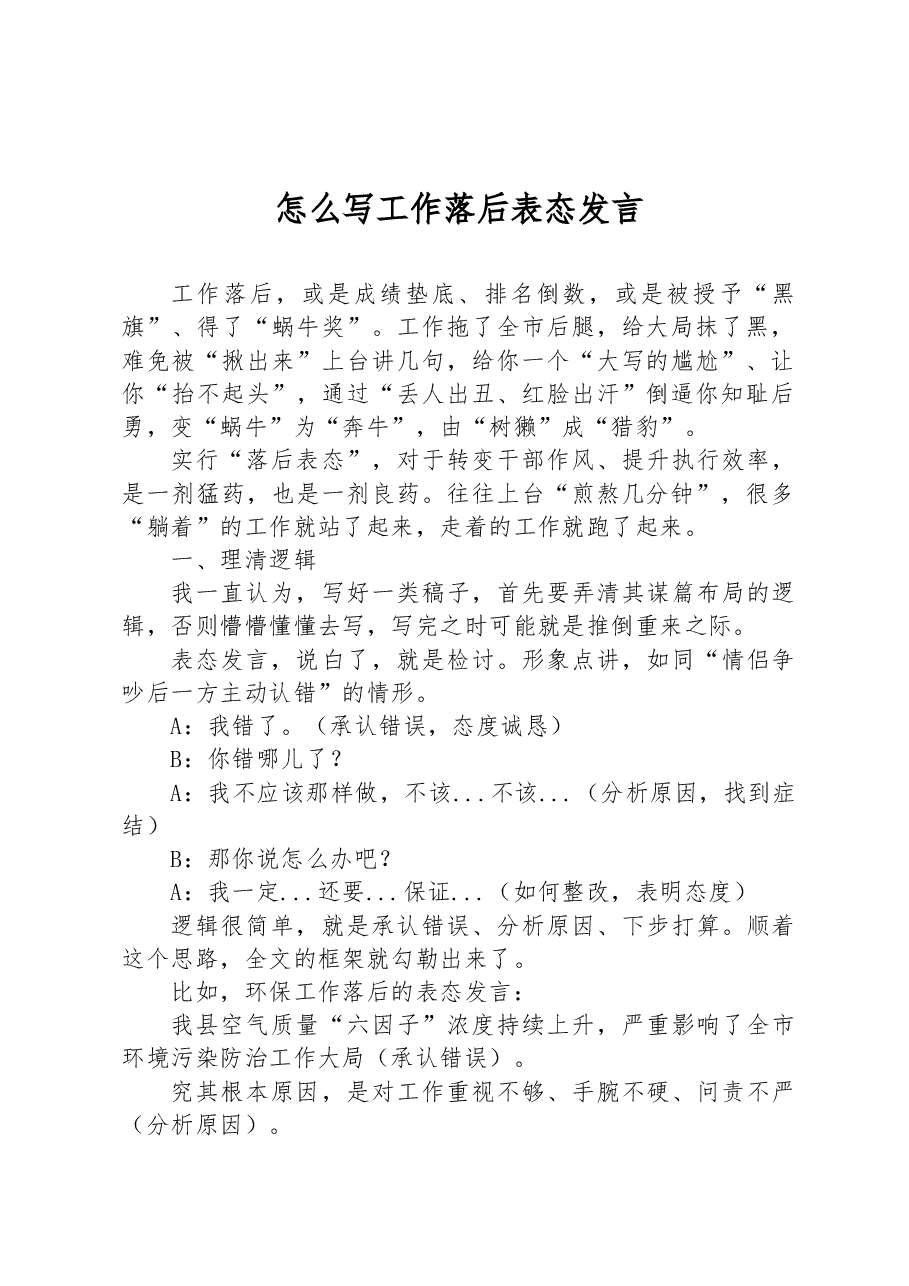 怎么写工作落后表态发言.docx,第1页预览