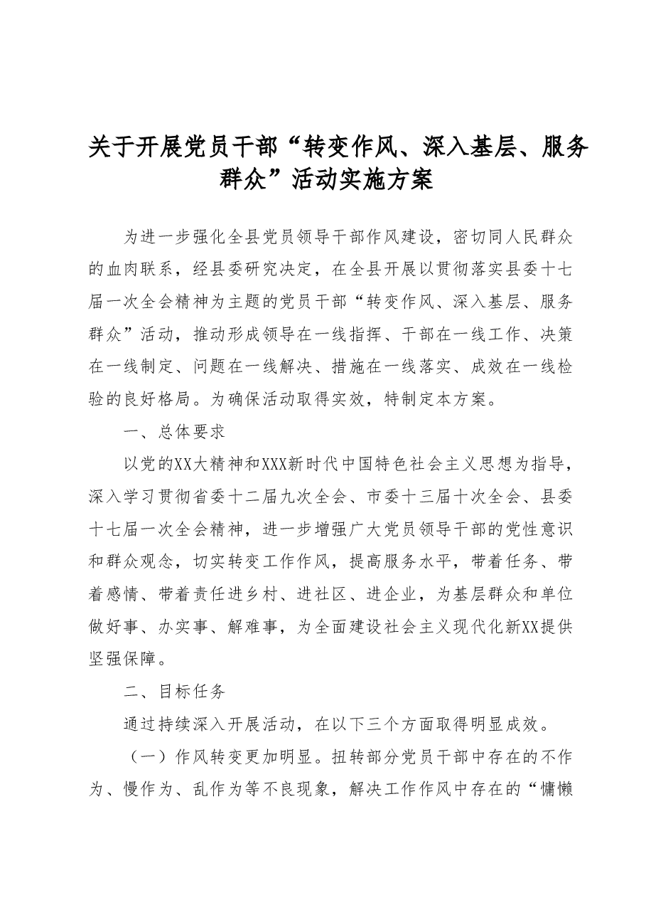 关于开展党员干部“转变作风、深入基层、服务群众”活动实施方案.docx,第1页预览
