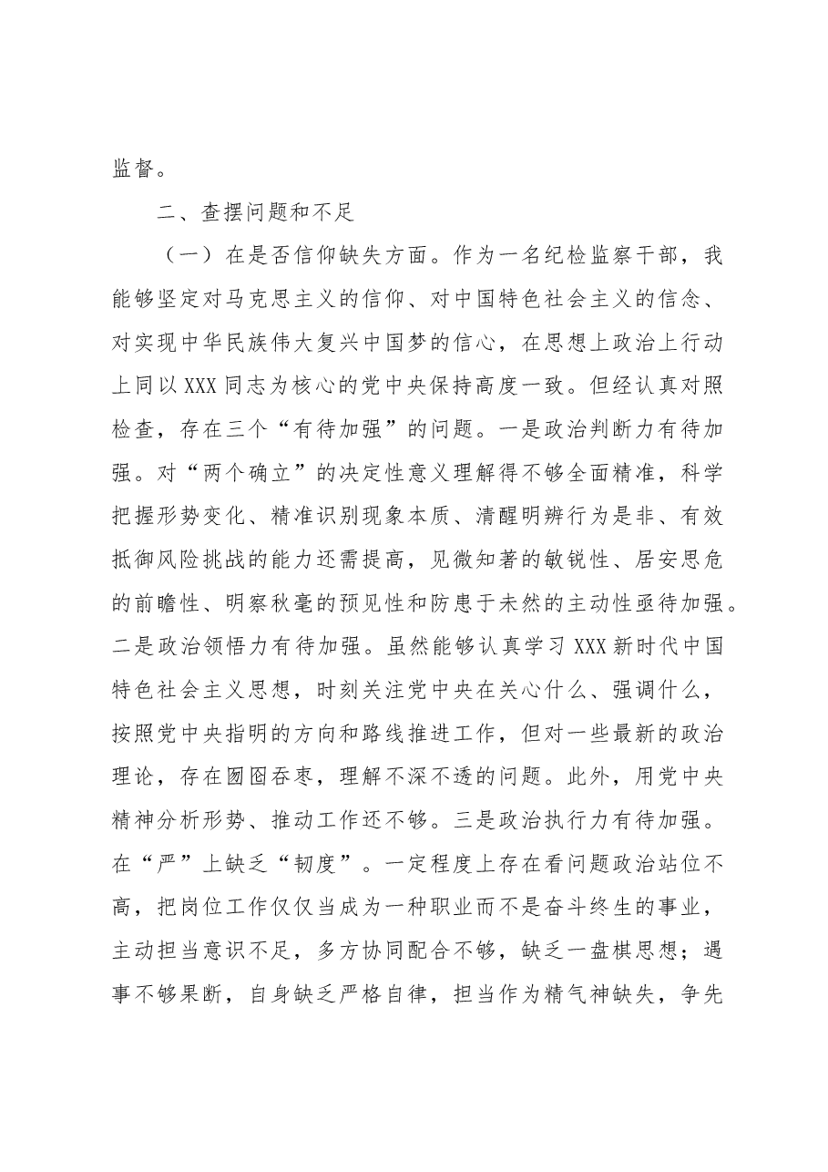 纪检监察干部队伍教育整顿党性分析报告.docx,第3页预览
