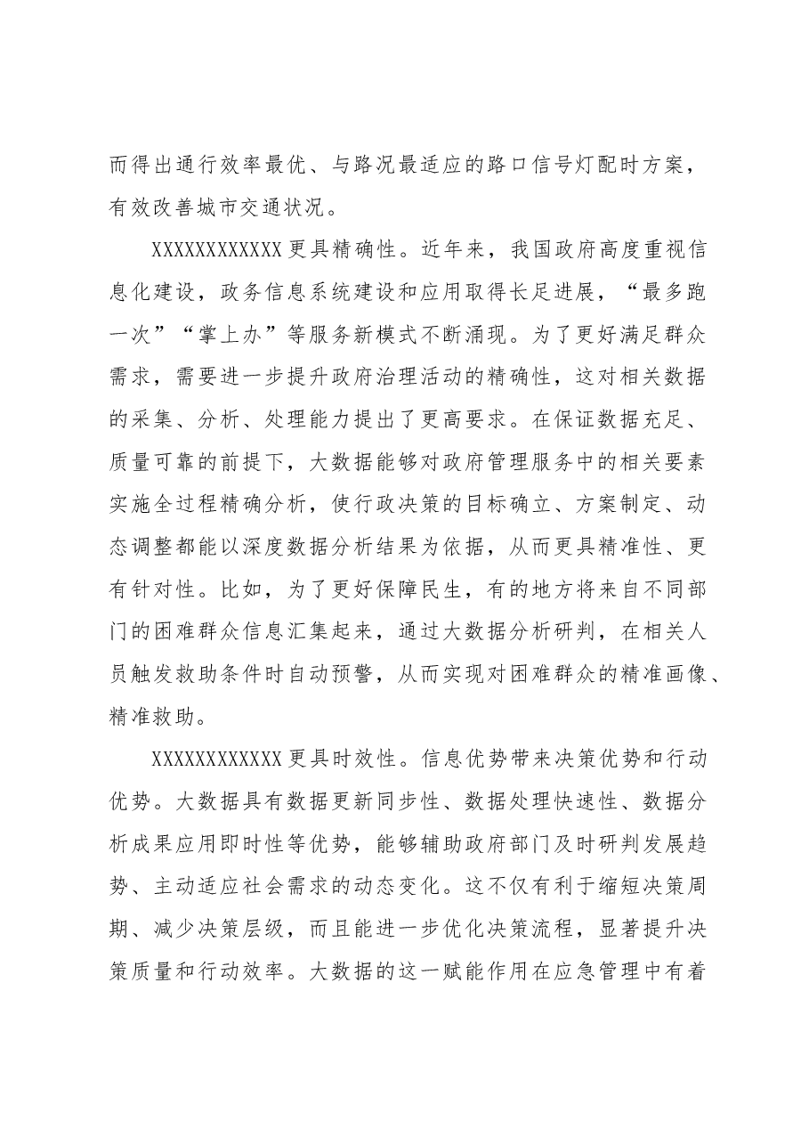 【中心组研讨发言】推动政府数字化智能化运行让大数据赋能+政府管理服务.docx,第2页预览