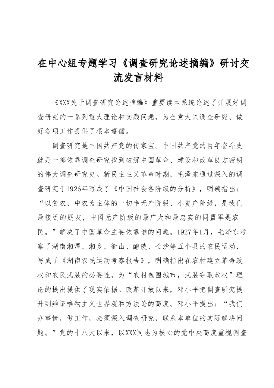 在中心组专题学习《调查研究论述摘编》研讨交流发言材料.docx,第1页预览