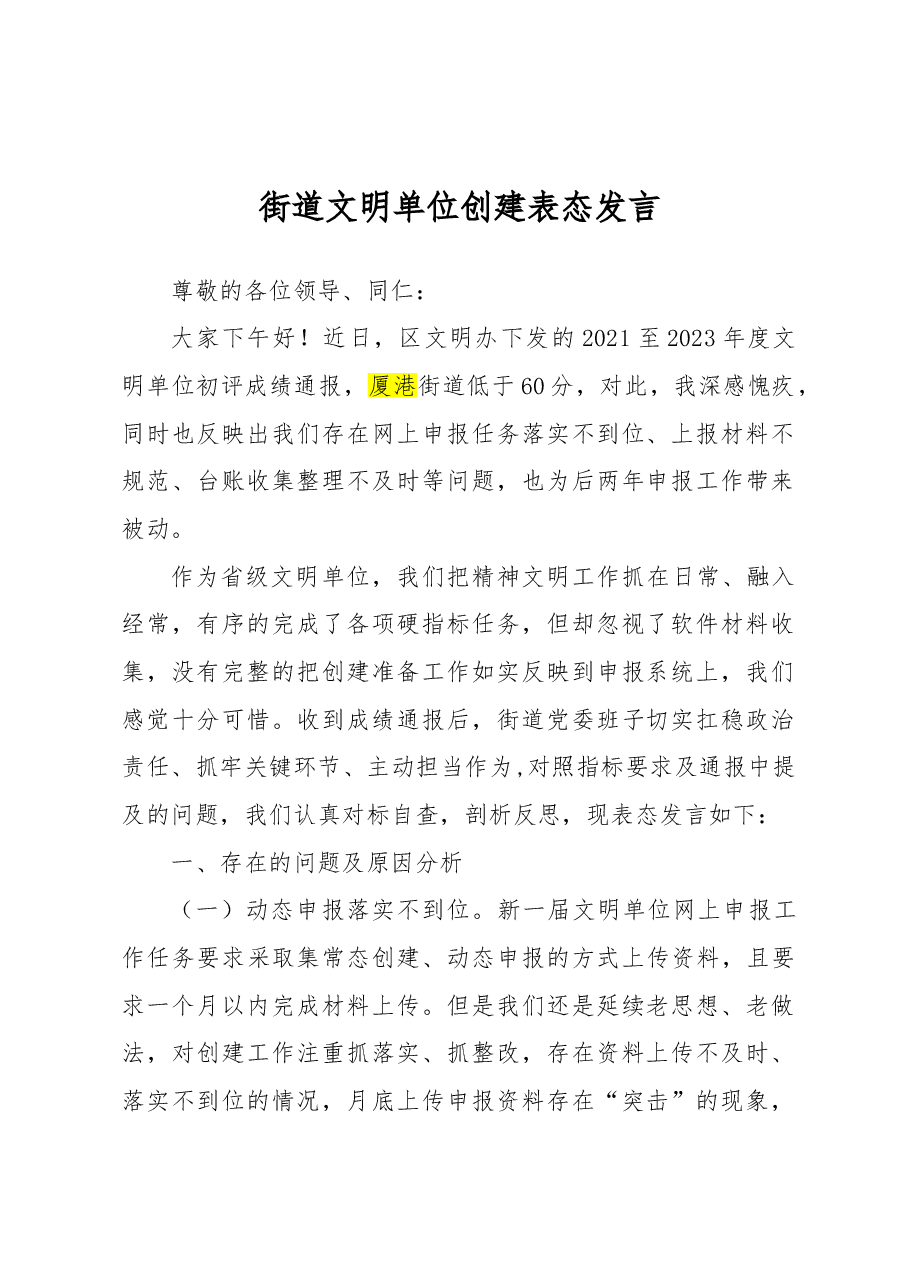 街道文明单位创建表态发言.doc,第1页预览