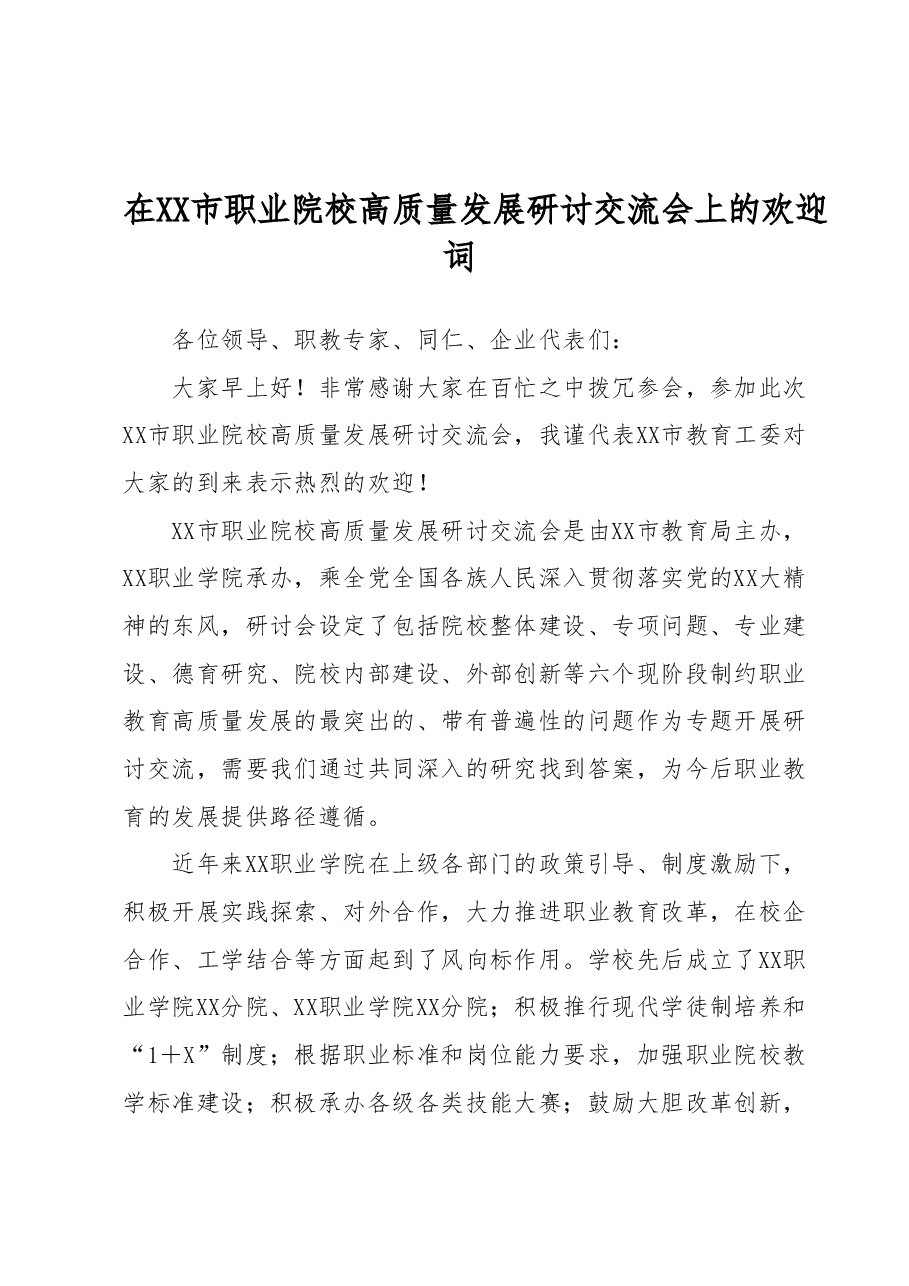 在XX市职业院校高质量发展研讨交流会上的欢迎词.docx,第1页预览