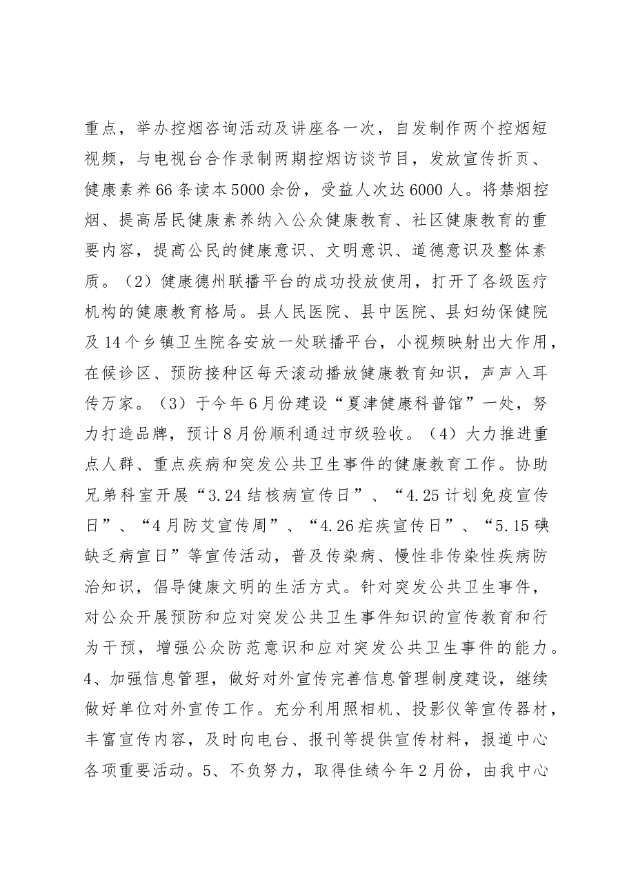 2023上半年健康教育内容总结与计划.docx,第2页预览