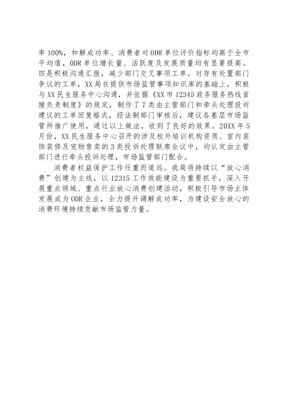 交流发言:打造多方共治格局,营造放心消费环境.docx,第4页预览