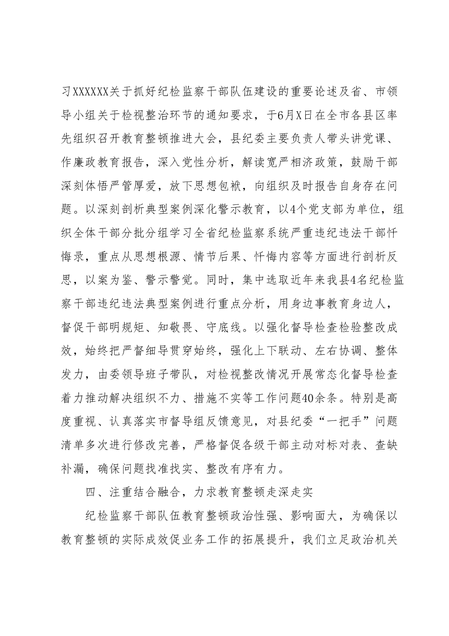 某纪检监察干部队伍教育整顿检视整治环节进展情况汇报.docx,第4页预览