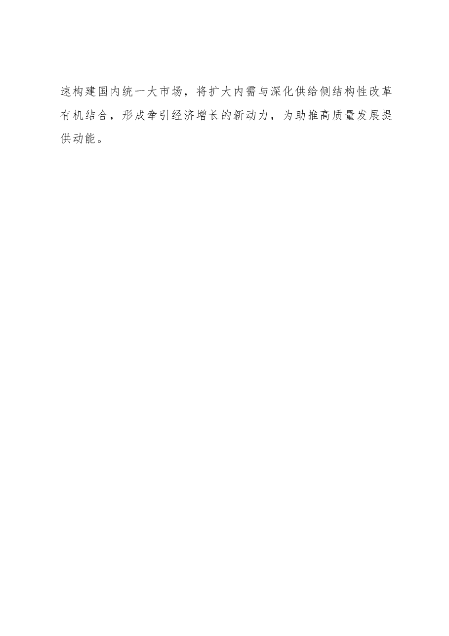 【中心组研讨发言】推进高质量发展 走好中国式现代化道路.docx,第4页预览