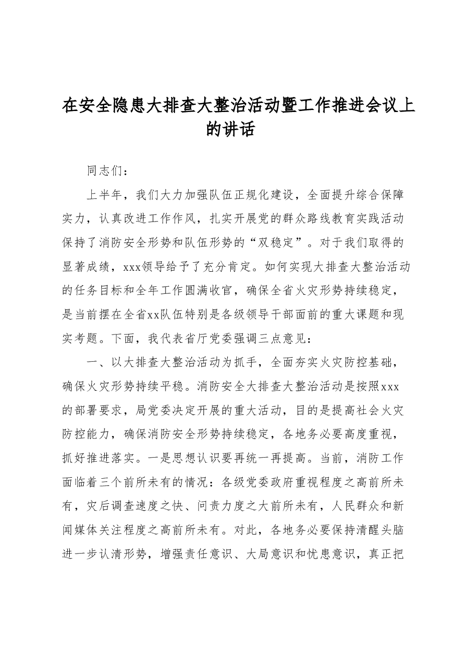 在安全隐患大排查大整治活动暨工作推进会议上的讲话.docx,第1页预览