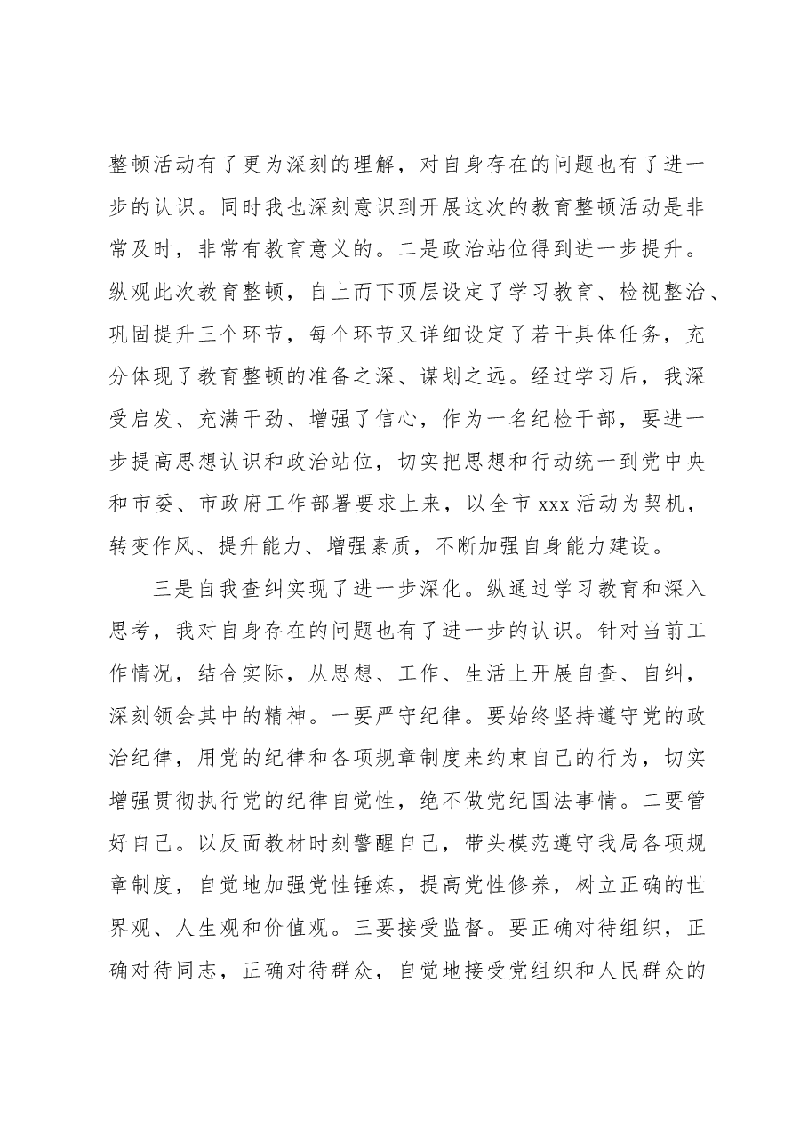 纪检监察干部队伍教育整顿党性分析报告.docx,第2页预览