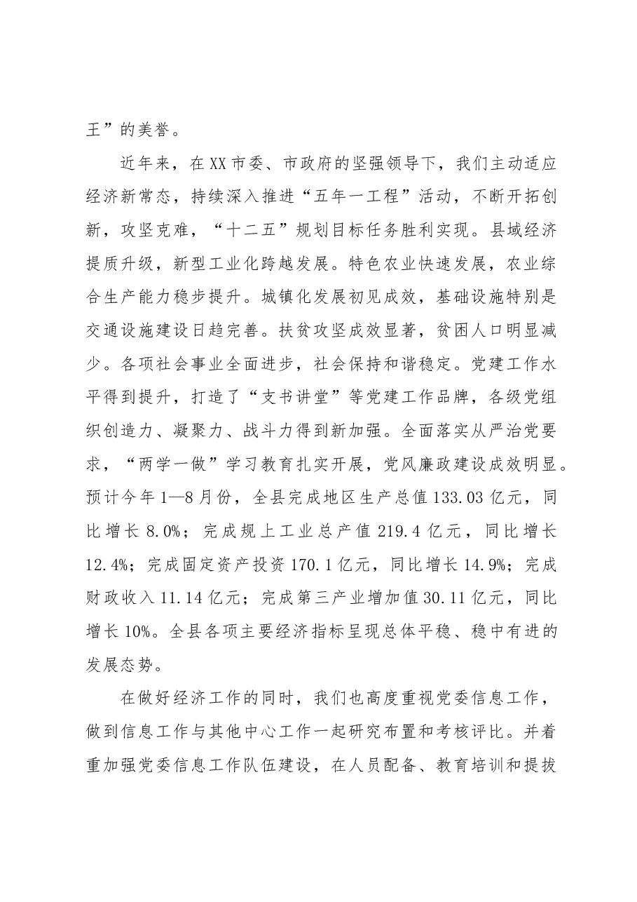 县委书记在全市各县(市、区)党委信息工作座谈会上的致辞.docx,第2页预览