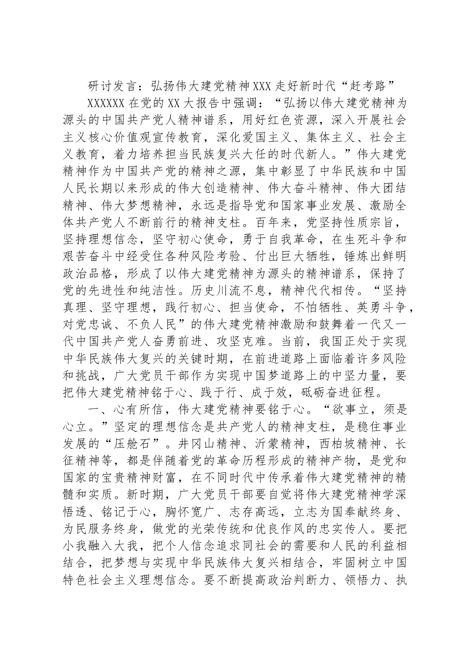 研讨发言:弘扬伟大建党精神+走好新时代“赶考路”.docx,第1页预览