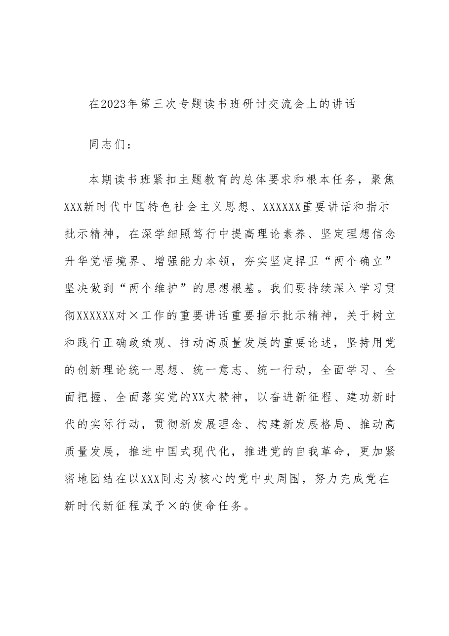 在2023年第三次专题读书班研讨交流会上的讲话.docx,第1页预览