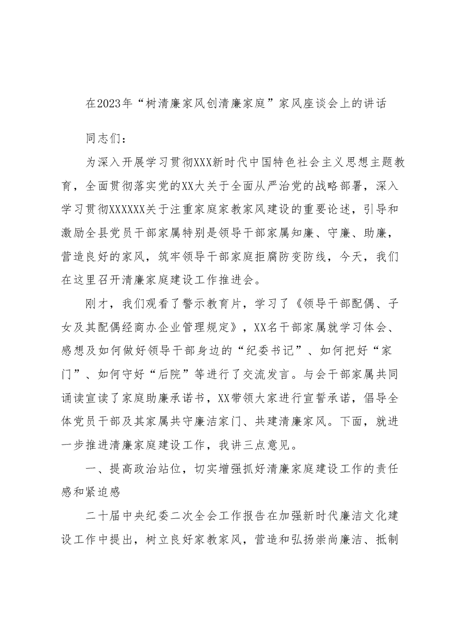 在2023年树清廉家风创清廉家庭家风座谈会上的讲话.docx,第1页预览