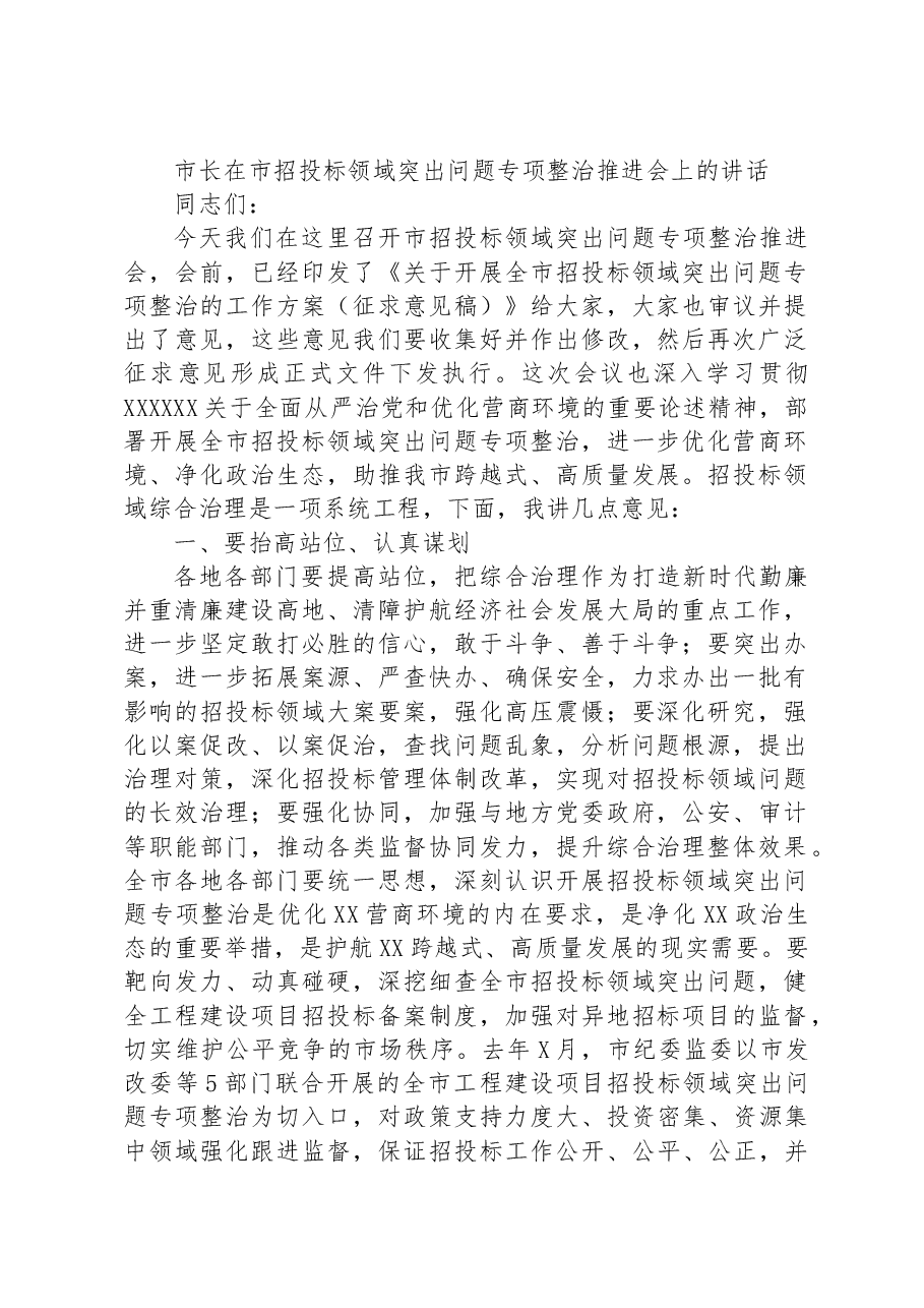 市长在市招投标领域突出问题专项整治推进会上的讲话.docx,第1页预览