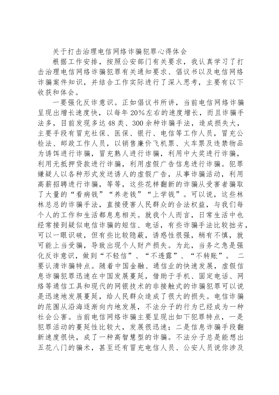 关于打击治理电信网络诈骗犯罪心得体会.docx,第1页预览