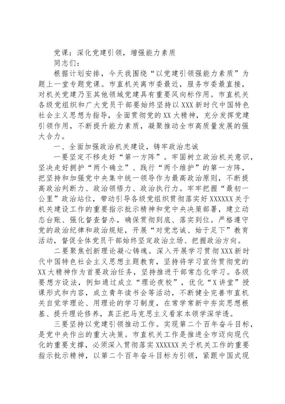 党课:深化党建引领,增强能力素质.docx,第1页预览