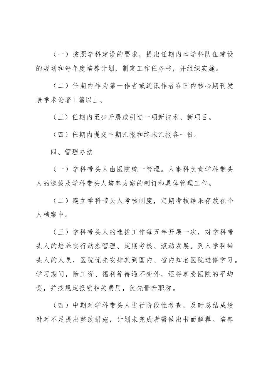 某医院学科带头人选拔标准及考核办法.docx,第3页预览