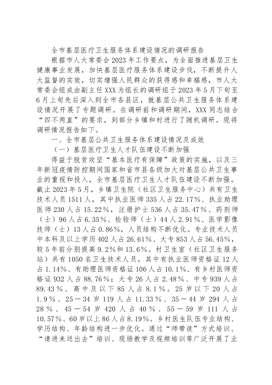 全市基层医疗卫生服务体系建设情况的调研报告.docx,第1页预览