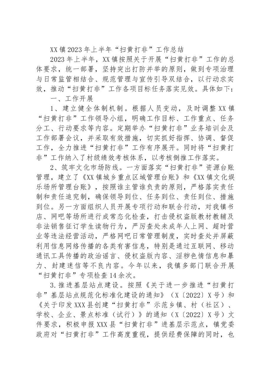 XX镇2023年上半年“扫黄打非”工作总结.docx,第1页预览