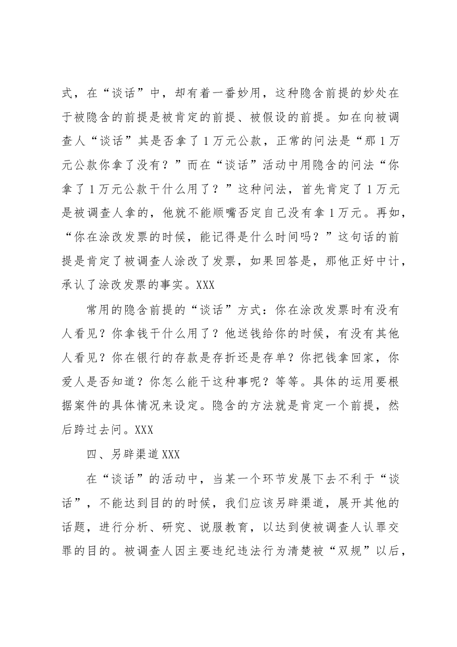 审查调查“谈话”的语言技巧与方法.docx，第4页预览