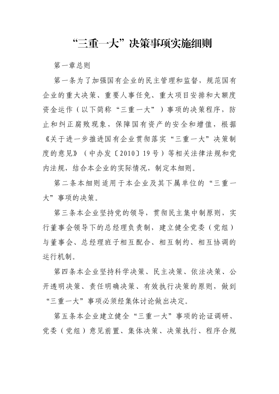 “三重一大”决策事项实施细则.docx，第1页预览