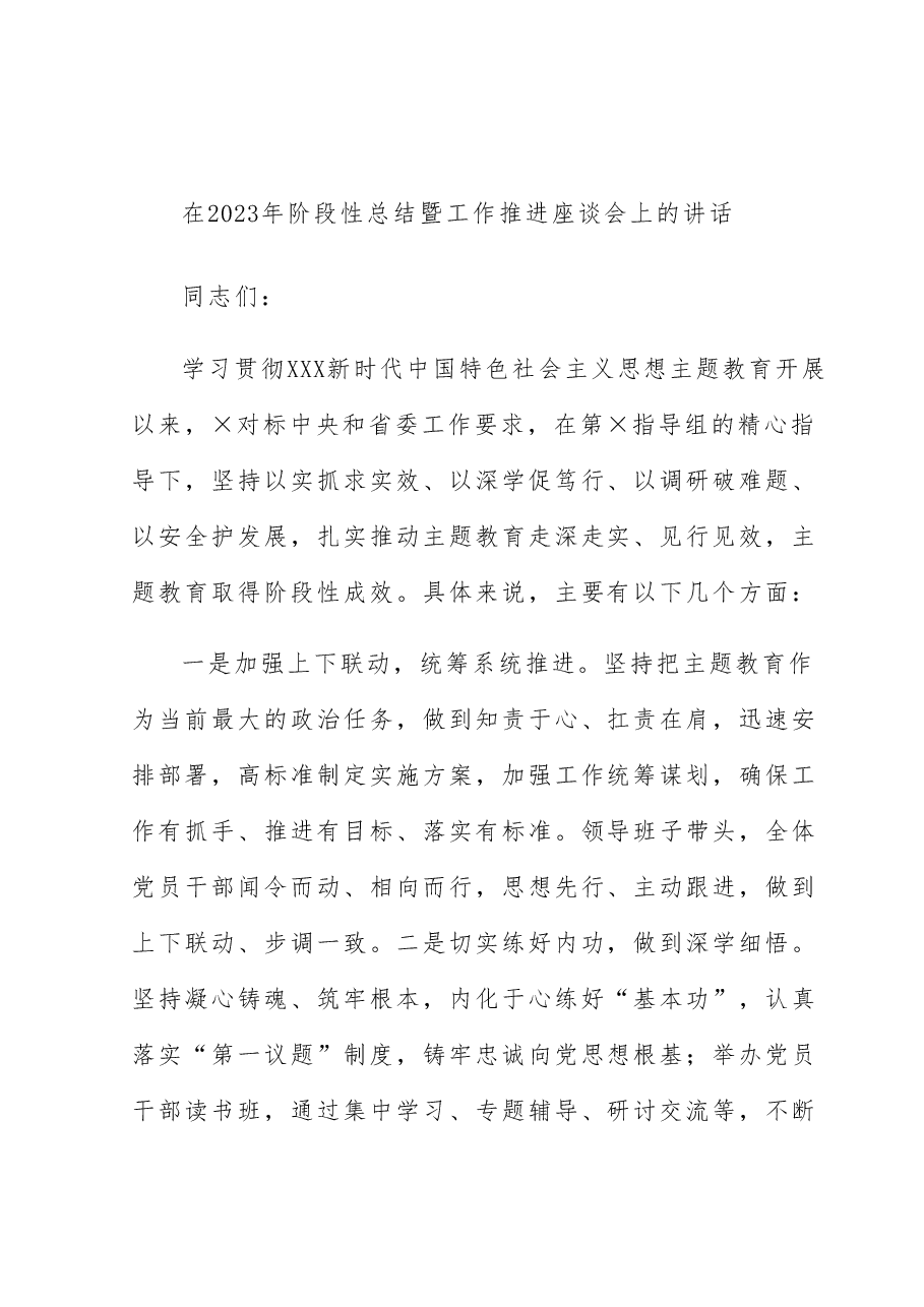 在2023年阶段性总结暨工作推进座谈会上的讲话.docx,第1页预览