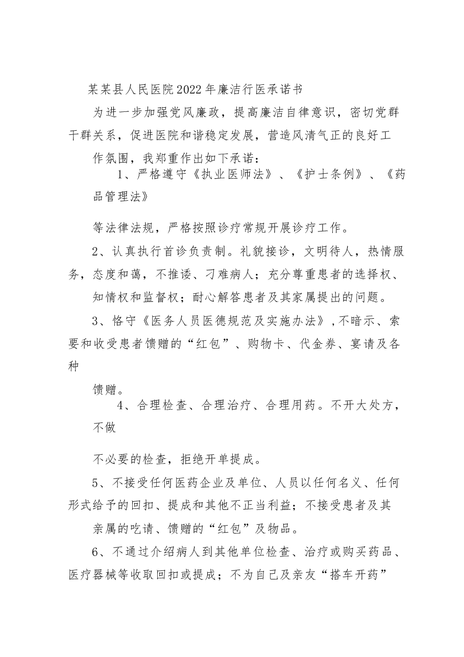 某某县人民医院2022年廉洁行医承诺书.doc,第1页预览