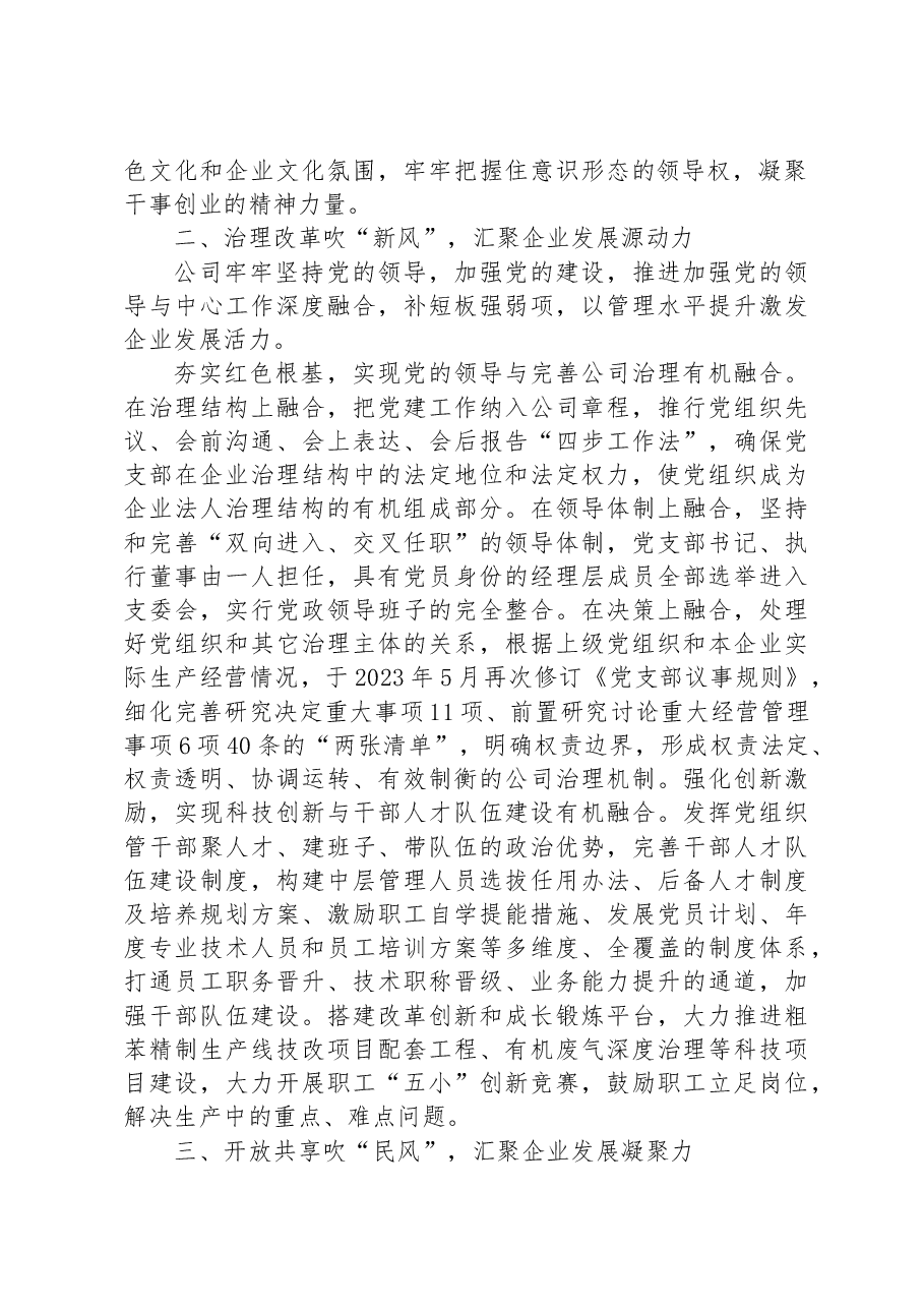 某国企党建引领“三风”推动改革创新成果经验材料.docx,第2页预览