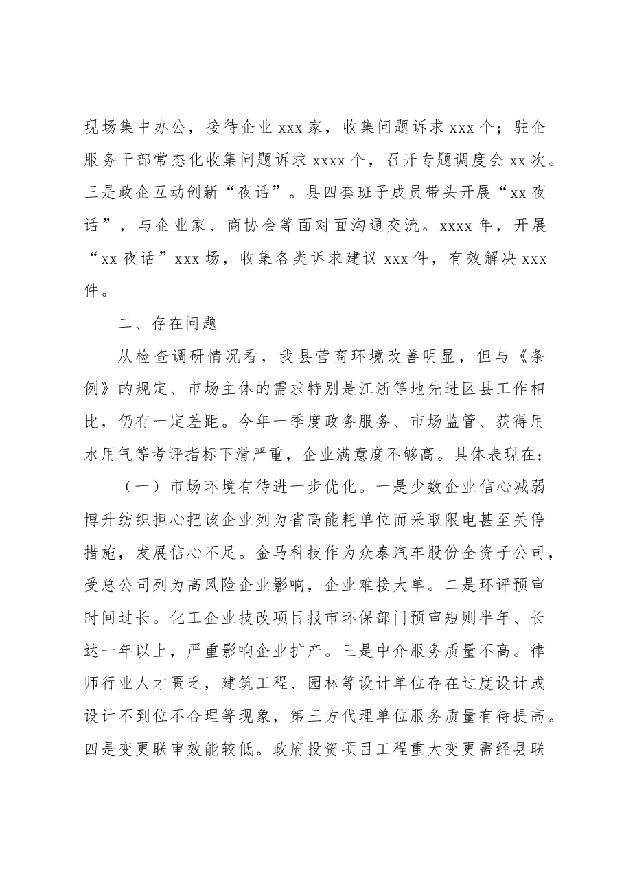 关于xx县《优化营商环境条例》贯彻实施情况执法检查调研报告.docx,第4页预览