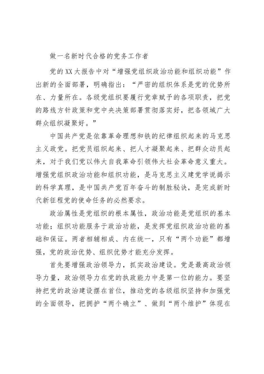 做一名新时代合格的党务工作者(干部学习心得体会感悟、研讨发言材料).docx,第1页预览