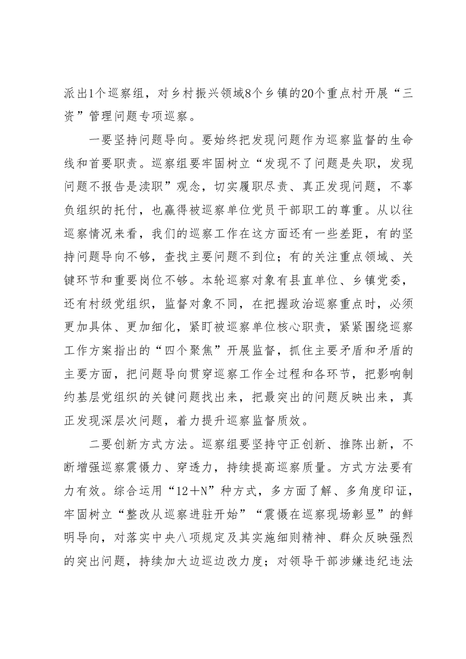在XX届县委第X轮巡察工作动员部署会上的讲话.docx,第3页预览
