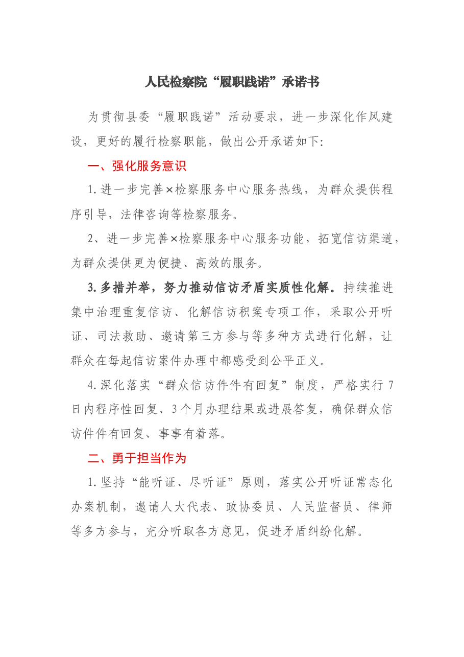 人民检察院“履职践诺”承诺书.docx,第1页预览