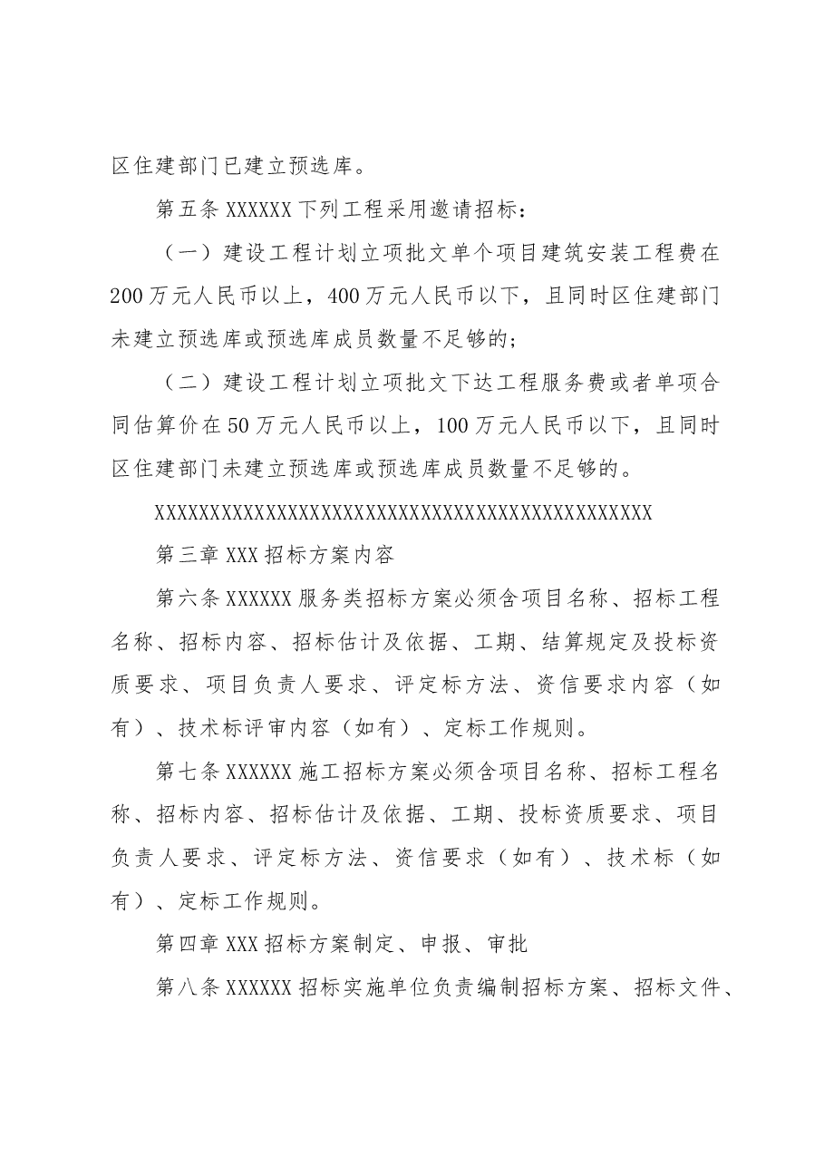 XXX水务局建设工程招标投标工作管理办法（修订）.doc，第3页预览