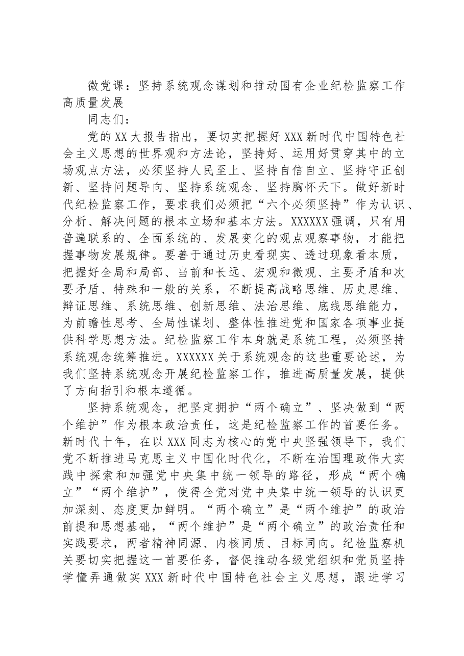 微党课:坚持系统观念谋划和推动国有企业纪检监察工作高质量发展.docx,第1页预览