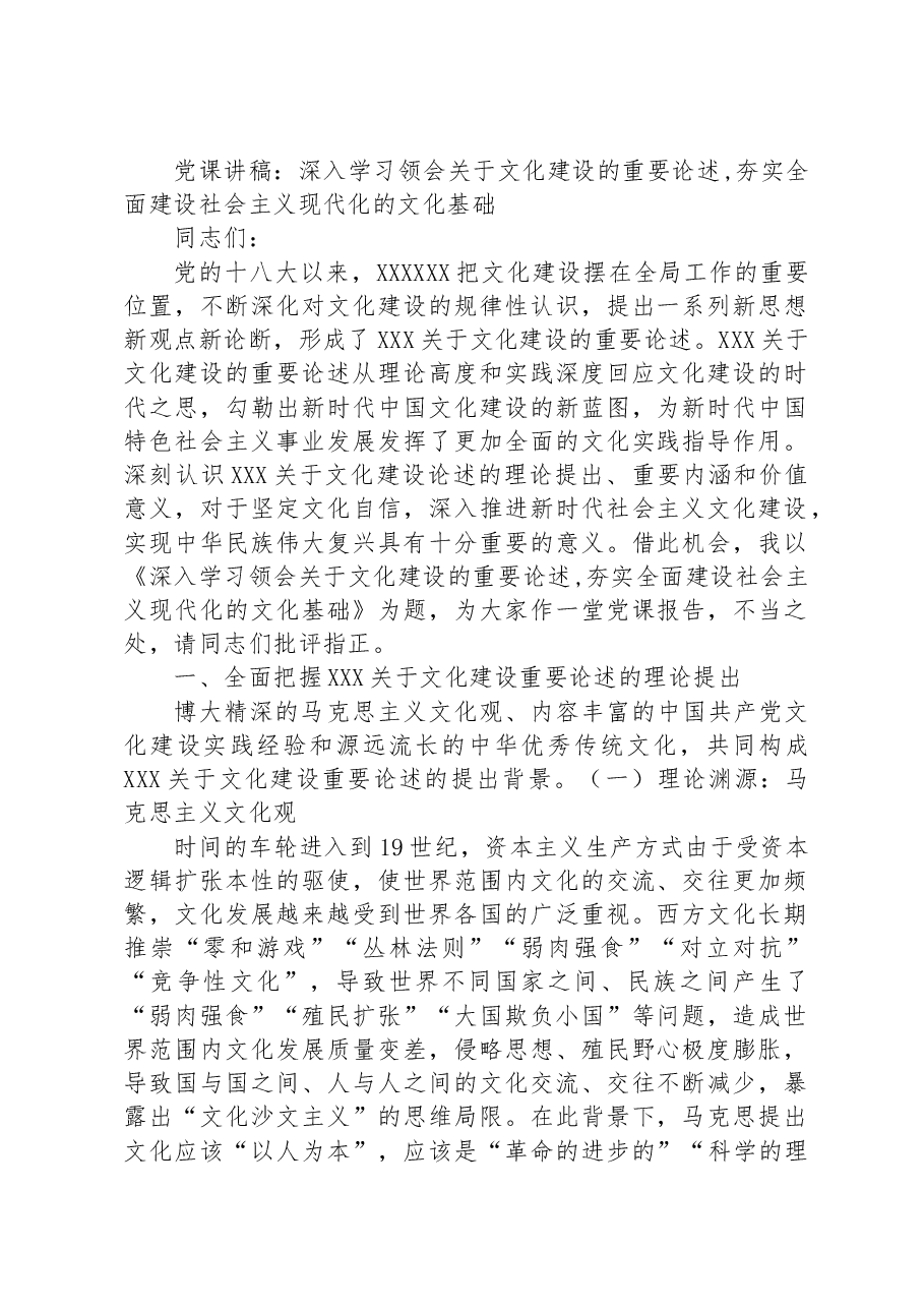 党课讲稿:深入学习领会关于文化建设的重要论述,夯实全面建设社会主义现代化的文化基础.docx,第1页预览
